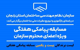 اعلام نتایج قرعه کشی بیست و یکمین مسابقه پیامکی هفتگی